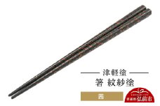 津軽塗 箸 紋紗塗／茜  伝統工芸 漆器 青森 おしゃれ お祝い テーブルウェア 食器 カトラリー【レビューキャンペーン】