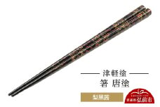津軽塗 箸 唐塗／梨黒茜  伝統工芸 漆器 青森 おしゃれ お祝い テーブルウェア 食器 カトラリー【レビューキャンペーン】