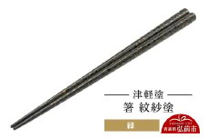 津軽塗 箸 紋紗塗／緑  伝統工芸 漆器 青森 おしゃれ お祝い テーブルウェア 食器 カトラリー【レビューキャンペーン】