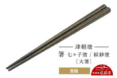 津軽塗 箸 七々子塗／紋紗塗 黄種（大箸)  伝統工芸 漆器 青森 おしゃれ お祝い テーブルウェア 食器 カトラリー【レビューキャンペーン】