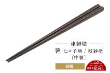 津軽塗 箸 七々子塗／紋紗塗 茜種（中箸)  伝統工芸 漆器 青森 おしゃれ お祝い テーブルウェア 食器 カトラリー【レビューキャンペーン】