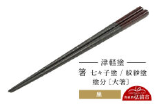 津軽塗 箸 七々子塗／紋紗塗 塗分／黒（大箸)  伝統工芸 漆器 青森 おしゃれ お祝い テーブルウェア 食器 カトラリー【レビューキャンペーン】