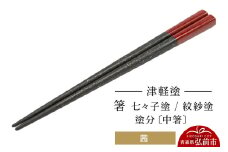 津軽塗 箸 七々子塗／紋紗塗 塗分／茜（中箸)  伝統工芸 漆器 青森 おしゃれ お祝い テーブルウェア 食器 カトラリー【レビューキャンペーン】