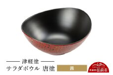 津軽塗 サラダボウル 唐塗／茜  伝統工芸 漆器 青森 おしゃれ お祝い テーブルウェア 食器 カトラリー【レビューキャンペーン】