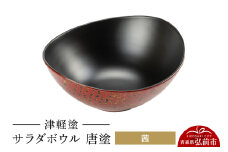 津軽塗 サラダボウル 唐塗／茜  伝統工芸 漆器 青森 おしゃれ お祝い テーブルウェア 食器 カトラリー【レビューキャンペーン】