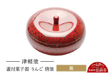 津軽塗 蓋付菓子器 りんご 唐塗 茜  伝統工芸 漆器 青森 おしゃれ お祝い テーブルウェア 食器 カトラリー【レビューキャンペーン】