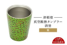 津軽塗 真空断熱タンブラー 唐塗／鶯  伝統工芸 漆器 青森 おしゃれ お祝い テーブルウェア 食器 カトラリー コップ【レビューキャンペーン】