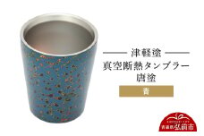 津軽塗 真空断熱タンブラー 唐塗／青  伝統工芸 漆器 青森 おしゃれ お祝い テーブルウェア 食器 カトラリー コップ【レビューキャンペーン】