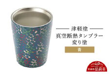 津軽塗 真空断熱タンブラー 変り塗／青  伝統工芸 漆器 青森 おしゃれ お祝い テーブルウェア 食器 カトラリー コップ【レビューキャンペーン】