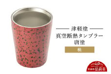 津軽塗 真空断熱タンブラー 唐塗／桃  伝統工芸 漆器 青森 おしゃれ お祝い テーブルウェア 食器 カトラリー コップ【レビューキャンペーン】