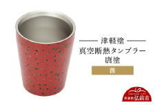津軽塗 真空断熱タンブラー 唐塗／茜  伝統工芸 漆器 青森 おしゃれ お祝い テーブルウェア 食器 カトラリー コップ【レビューキャンペーン】