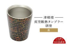 津軽塗 真空断熱タンブラー 唐塗／呂  伝統工芸 漆器 青森 おしゃれ お祝い テーブルウェア 食器 カトラリー コップ【レビューキャンペーン】