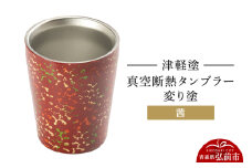 津軽塗 真空断熱タンブラー 変り塗／茜  伝統工芸 漆器 青森 おしゃれ お祝い テーブルウェア 食器 カトラリー コップ【レビューキャンペーン】