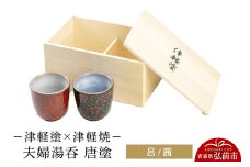 津軽塗×津軽焼 夫婦湯呑 唐塗／呂・茜  伝統工芸 漆器 青森 おしゃれ お祝い テーブルウェア 食器 カトラリー コップ【レビューキャンペーン】