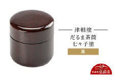 津軽塗 だるま茶筒 七々子塗 黒 茶筒  伝統工芸 漆器 青森 おしゃれ お祝い【レビューキャンペーン】