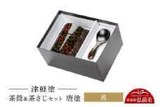 津軽塗 茶筒＆茶さじ セット 唐塗 呂  伝統工芸 漆器 青森 おしゃれ お祝い【レビューキャンペーン】
