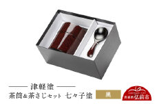 津軽塗 茶筒＆茶さじ セット 七々子塗 黒  伝統工芸 漆器 青森 おしゃれ お祝い【レビューキャンペーン】