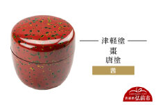 津軽塗 棗 唐塗／茜  伝統工芸 漆器 青森 おしゃれ お祝い【レビューキャンペーン】