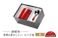 津軽塗 茶筒＆茶さじ セット 七々子塗 茜  伝統工芸 漆器 青森 おしゃれ お祝い【レビューキャンペーン】
