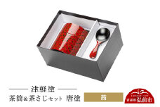 津軽塗 茶筒＆茶さじセット 唐塗／茜  伝統工芸 漆器 青森 おしゃれ お祝い【レビューキャンペーン】