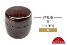 津軽塗 棗 七々子塗 黒 なつめ  伝統工芸 漆器 青森 おしゃれ お祝い【レビューキャンペーン】