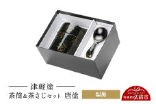 津軽塗 茶筒＆茶さじ セット 唐塗 梨黒  伝統工芸 漆器 青森 おしゃれ お祝い【レビューキャンペーン】