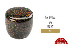 津軽塗 棗 唐塗 呂  伝統工芸 漆器 青森 おしゃれ お祝い【レビューキャンペーン】