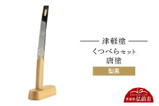 津軽塗 くつべら セット 唐塗 梨黒 靴べら 靴ベラ  伝統工芸 漆器 青森 おしゃれ お祝い【レビューキャンペーン】