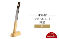津軽塗 くつべら セット 唐塗 呂 靴べら 靴ベラ  伝統工芸 漆器 青森 おしゃれ お祝い【レビューキャンペーン】