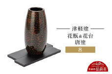 津軽塗 花瓶＆花台 唐塗／呂  伝統工芸 漆器 青森 おしゃれ お祝い インテリア【レビューキャンペーン】