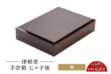 津軽塗 手許箱 七々子塗／黒  伝統工芸 漆器 青森 おしゃれ お祝い【レビューキャンペーン】