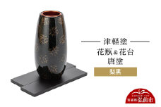 津軽塗 花瓶＆花台 唐塗／梨黒  伝統工芸 漆器 青森 おしゃれ お祝い インテリア【レビューキャンペーン】