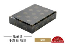 津軽塗 手許箱 唐塗／梨黒  伝統工芸 漆器 青森 おしゃれ お祝い【レビューキャンペーン】