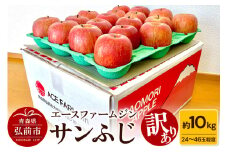 【25年11月～発送】りんご【訳あり】あおもりのジューシーサンふじ約10kg（24玉～46玉程度）【先行受付】 青森 果物 フルーツ 林檎 リンゴ くだもの 不揃い 規格外 予約【レビューキャンペーン】