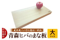 青森ヒバのまな板（大）建具職人が作る青森ヒバの無垢一枚板のまな板【レビューキャンペーン】