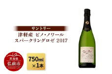 サントリー 津軽産 ピノ・ノワール スパークリングロゼ 2017（750ml×1本）【レビューキャンペーン】