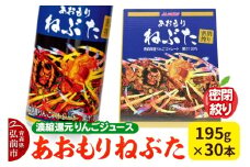 密閉搾り あおもりねぶた 【JAアオレン】195g缶×1ケース(30本) 濃縮還元りんごジュース リンゴ 果汁 林檎 飲料 アップル 果物 フルーツ 青森 飲み物 ドリンク【レビューキャンペーン】
