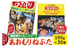 あおもりねぶた 【JAアオレン】 レギュラータイプ 195g缶×1ケース(30本) 濃縮還元りんごジュース リンゴ 果汁 林檎 飲料 アップル 果物 フルーツ 青森 飲み物 ドリンク【レビューキャンペーン】