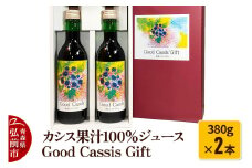 カシス果汁100％ジュース Good Cassis Gift 380g×2本【レビューキャンペーン】