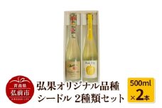 弘果オリジナル品種シードル 2種類セット 500ml×2本【レビューキャンペーン】