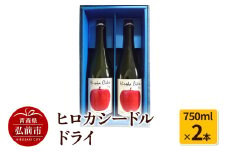 ヒロカシードル ドライ 750ml×2本【レビューキャンペーン】