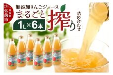 無添加りんごジュースまるごと搾り詰め合わせ 1L×6本【レビューキャンペーン】