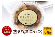 熟まろ黒にんにく 約90g×6個【レビューキャンペーン】