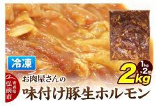 【数量限定】お肉屋さんの味付け豚生ホルモン 2kg盛り（1kg×2袋）【レビューキャンペーン】