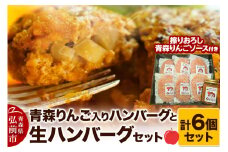 【数量限定】【自家製生ハンバーグ】お肉屋さんの生ハンバーグ6個セット（擦りおろし青森りんごソース付き）【レビューキャンペーン】