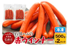 【数量限定】石川ハムの赤ウインナー 1kg（500g×2パック）【レビューキャンペーン】