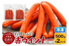 【数量限定】石川ハムの赤ウインナー 1kg（500g×2パック）【レビューキャンペーン】
