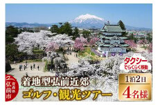 【タクシーでらくらく移動】着地型弘前近郊ゴルフ・観光ツアー 4名様ご招待【レビューキャンペーン】