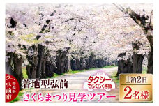 【タクシーでらくらく移動】着地型弘前さくらまつり見学ツアー 2名様ご招待【レビューキャンペーン】