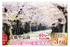 【タクシーでらくらく移動】着地型弘前さくらまつり見学ツアー 3名様ご招待【レビューキャンペーン】